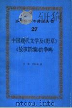 中国现代文学及《野草》《故事新编》的争鸣 1990 PDF电子版封面 7501553424 王瑶,李何林著