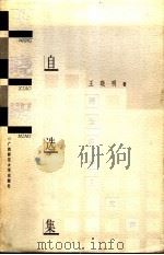 王晓明自选集 1997 PDF电子版封面 7563324852 王晓明著