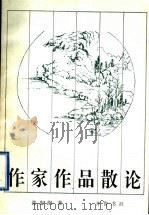作家作品散论   1996  PDF电子版封面  753330537X  张忠纲著 
