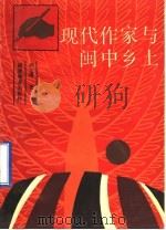 现代作家与闽中乡土 1993 PDF电子版封面 7533411714 柯文溥著
