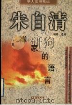 禅家的语言 1998 PDF电子版封面 7201030043 朱自清著;杨扬选编