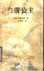 白雪公主   1992  PDF电子版封面  7536011903  （美）巴塞尔姆著 