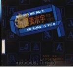 外国美术字欣赏与设计 1991 PDF电子版封面 7542702254 陈信根编著