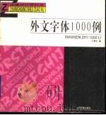 外文字体1000例 1989 PDF电子版封面 7805123128 王蓉生编