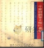 千家诗钢笔正楷行书帖   1991  PDF电子版封面  7542601709  吴建贤执笔 