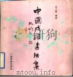 中国成语书法集 1991 PDF电子版封面 7536312210 冼小前编著