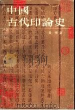 中国古代印论史   1994  PDF电子版封面  7805127077  黄惇著（南京艺术学院） 