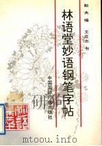 林语堂妙语钢笔字帖（ PDF版）