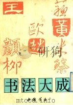 书法大成（1991 PDF版）
