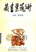 藏书票艺术 1990 PDF电子版封面 7532207145 梁栋,鹏程编著