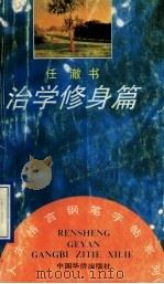 治学修身篇 1992 PDF电子版封面 7800746895 任澈书