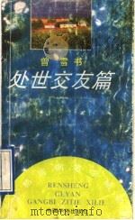 处世交友篇（1992 PDF版）