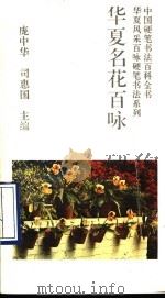 华夏名花百咏 1993 PDF电子版封面 7800345335 庞中华,司惠国主编;李新华书写