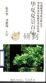 华夏夏景百咏 1993 PDF电子版封面 7800345300 庞中华,司惠国主编;孟天宇等书写
