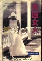 美国女人   1998  PDF电子版封面  7215042189  （美）张慈著 