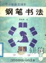 中小学生语文课本钢笔书法 中学 第1册 1988 PDF电子版封面 781003071X 张永明书