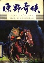 原野奇侠   1990  PDF电子版封面  780074244X  （美）施立弗（Scheaffer，J.）著；蒋亦青译 
