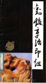刘焕章治印钮集 1988 PDF电子版封面 7102003072 刘焕章刻;胡锤摄