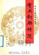 实用对联精选   1989  PDF电子版封面  7805462224  时继明书 