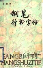 钢笔行书字帖（1991 PDF版）