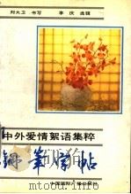 中外爱情絮语精粹钢笔字帖 1992 PDF电子版封面 7507803031 刘大卫书;李庆选辑