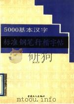 5000基本汉字标准钢笔行楷字帖 1991 PDF电子版封面 7500807813 刘大卫书;李庆选编