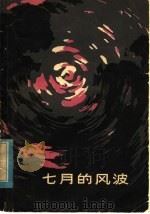 七月的风波 1979 PDF电子版封面 10099·1337 (美)考德威尔(E.Caldwell)著;王金铃译