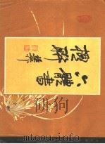 六体书楹联（1988 PDF版）
