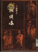 《三国演义》人物绣像   1983  PDF电子版封面  8199·531  崔君沛绘 