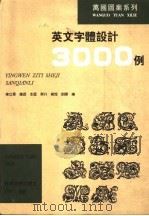 英文字体设计3000例   1996  PDF电子版封面  7538605800  车立军等编 