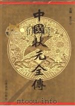 中国状元全传 1993 PDF电子版封面 7533006488 车吉心主编