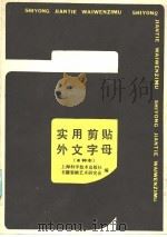实用剪贴外文字母 a种本（1987 PDF版）