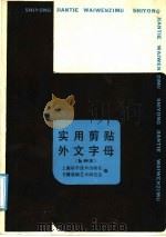 实用剪贴外文字母 b种本（1987 PDF版）