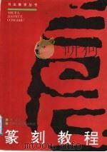 篆刻教程  修订版   1997  PDF电子版封面  7810195670  刘江著 