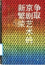 争取京剧艺术的新繁荣 纪念徽班进京二百周年振兴京剧学术讨论会文集 1992 PDF电子版封面 7104004157 徽班进京200周年纪念委员会办公室学术评论组编