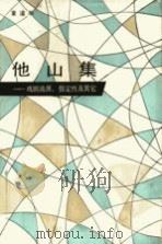 他山集 戏剧流派,假定性及其它 1983 PDF电子版封面 8069·399 童道明著