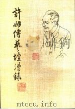 许姬传艺坛漫录   1994  PDF电子版封面  7101010040  许姬传著 