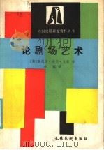 论剧场艺术 1986 PDF电子版封面 8228·120 (英)克雷(Craig,E.G.)著;李醒译