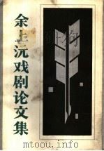 余上沅戏剧论文集   1986  PDF电子版封面  10107·412  余上沅著 