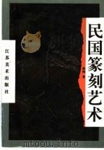 民国篆刻艺术 1994 PDF电子版封面 7534403650 孙洵著