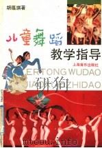 儿童舞蹈教学指导 1992 PDF电子版封面 7805532877 胡蕴琪著