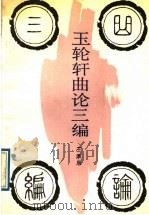 玉轮轩曲论三编 1988 PDF电子版封面 7104000186 王季思著