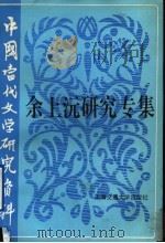 余上沅研究专集 1992 PDF电子版封面 7313010745 上海艺术研究所话剧室等主编;张余编