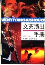 文艺演出手册   1992  PDF电子版封面  7805533903  林君桓，张锦华主编；福建师范大学音乐系艺术实践教研室编 
