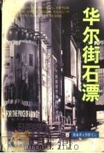 华尔街石漂 1998 PDF电子版封面 7215044173 (美)谢舒著
