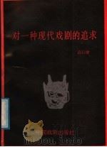 对一种现代戏剧的追求   1988  PDF电子版封面  7104000437  高行健著 