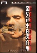 新泽西州的复仇者 1997 PDF电子版封面 7531709864 (美)庄彦,田原主编;刘肖沛,张铭涧,王钦德,华纯,齐伟儒编