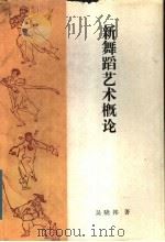 新舞蹈艺术概论 1982 PDF电子版封面 8069·272 吴晓邦著