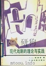 现代戏剧的理论与实践 3 1989 PDF电子版封面 7104001190 (英)J·L·斯泰恩著;象 禺,武文译
