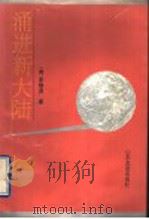 涌进新大陆   1994  PDF电子版封面  7805516693  （美）宋晓亮著 